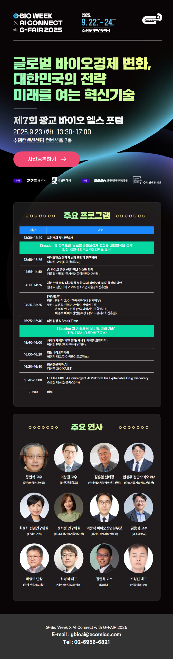 (포스터) 제7회 광교 바이오헬스 포럼
