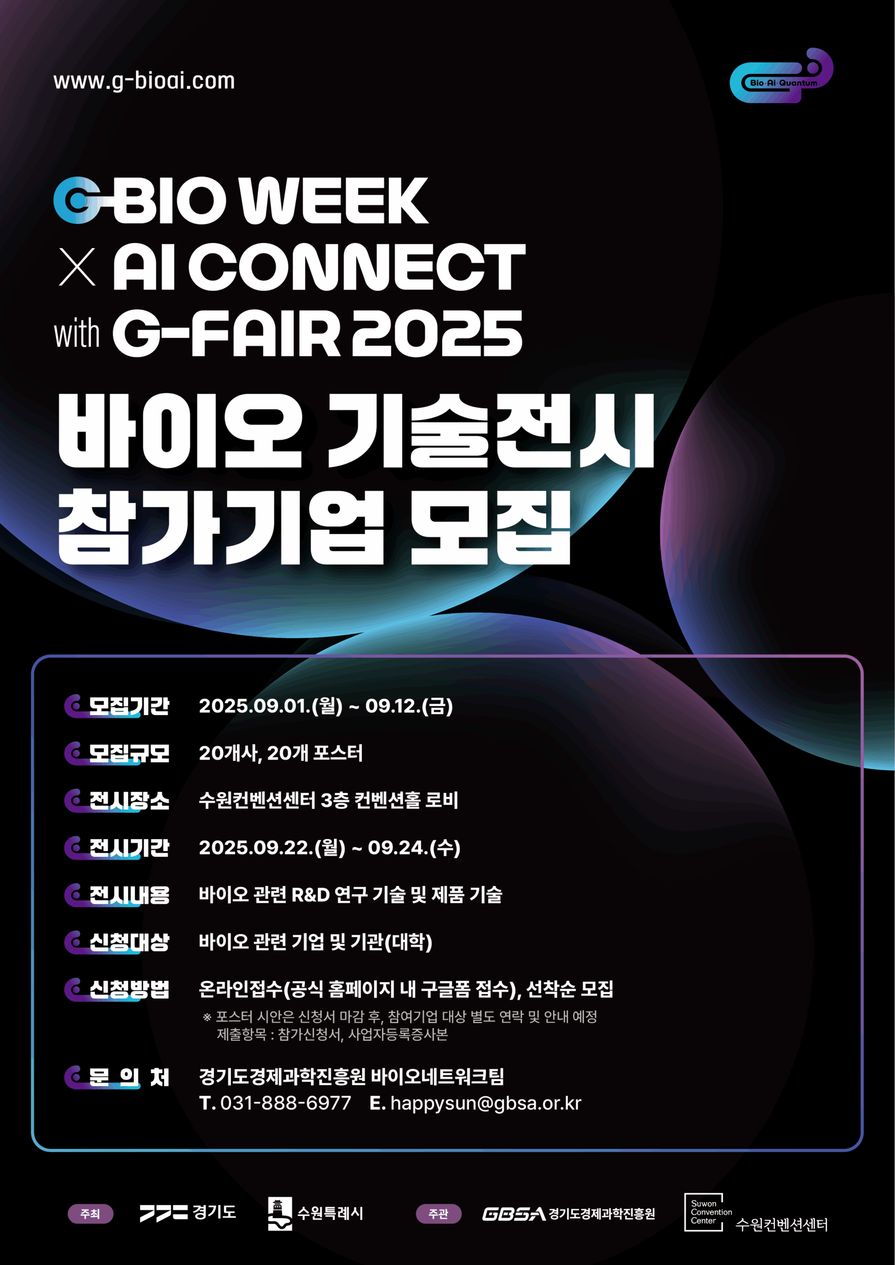 (포스터)바이오 기술전시 참가기업 모집